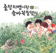 줄장지뱀이랑 숨바꼭질했지